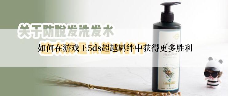  如何在游戏王5ds超越羁绊中获得更多胜利
