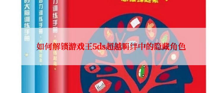  如何解锁游戏王5ds超越羁绊中的隐藏角色