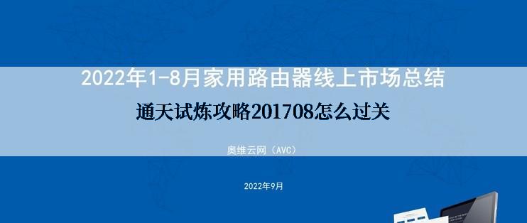 通天试炼攻略201708怎么过关