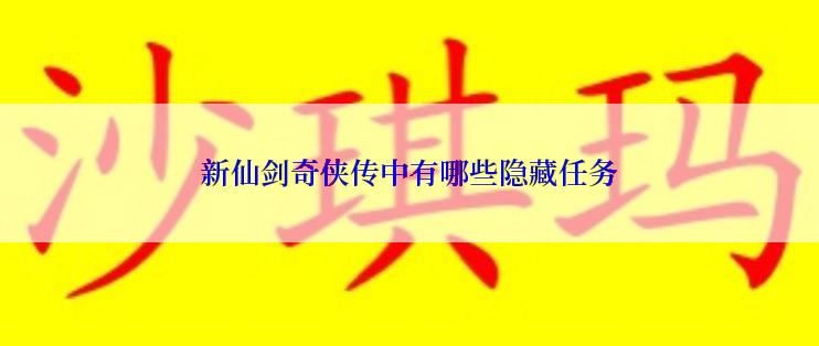 新仙剑奇侠传中有哪些隐藏任务
