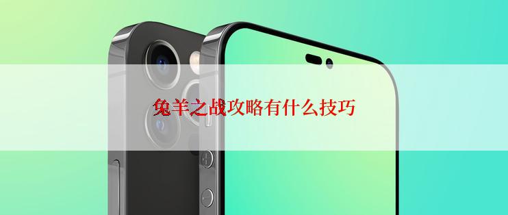 兔羊之战攻略有什么技巧