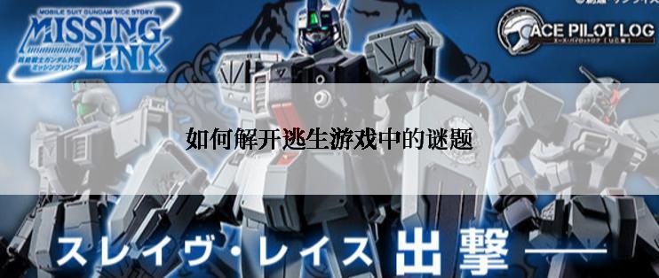 如何解开逃生游戏中的谜题