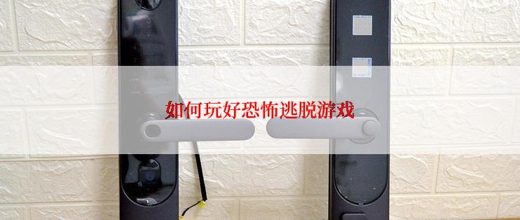 如何玩好恐怖逃脱游戏