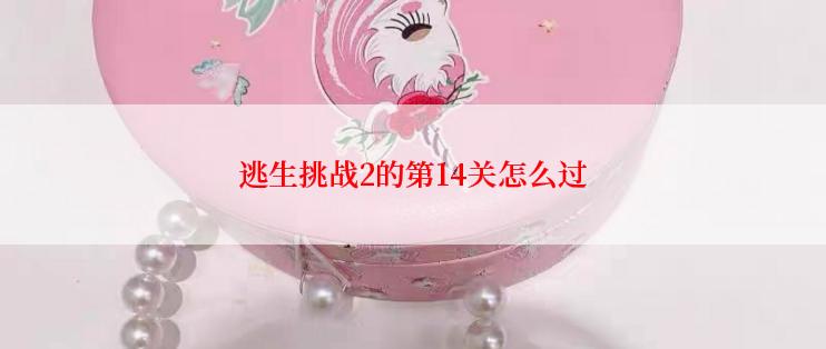 逃生挑战2的第14关怎么过