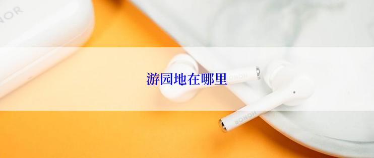 游园地在哪里