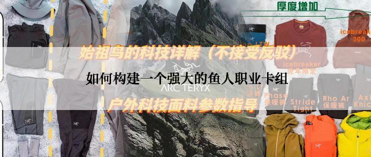  如何构建一个强大的鱼人职业卡组