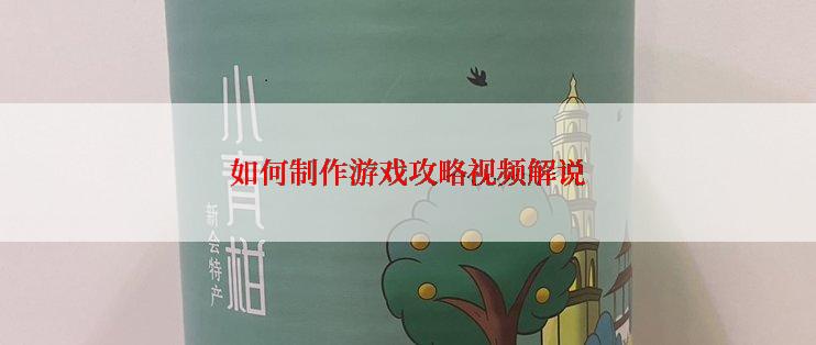 如何制作游戏攻略视频解说