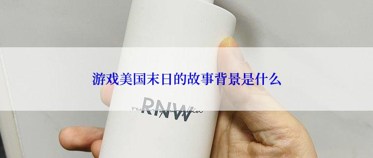 游戏美国末日的故事背景是什么
