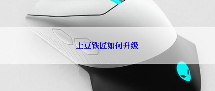 土豆铁匠如何升级