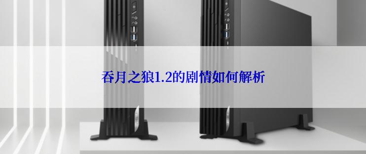 吞月之狼1.2的剧情如何解析