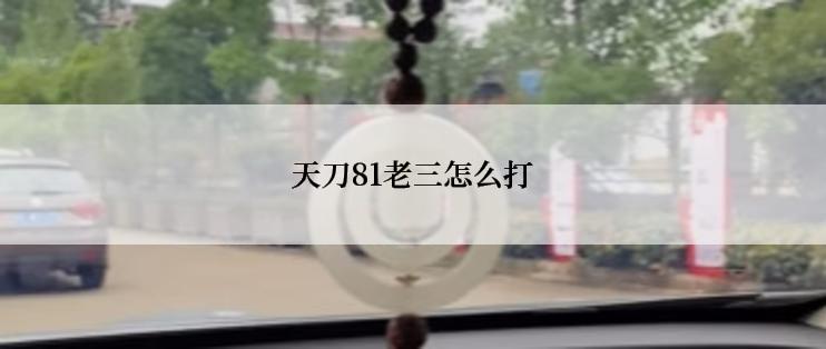 天刀81老三怎么打