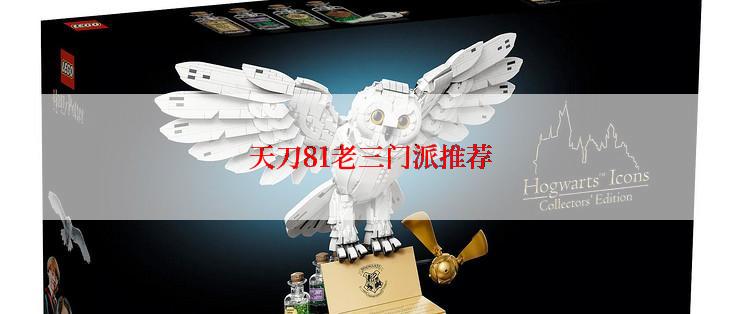 天刀81老三门派推荐
