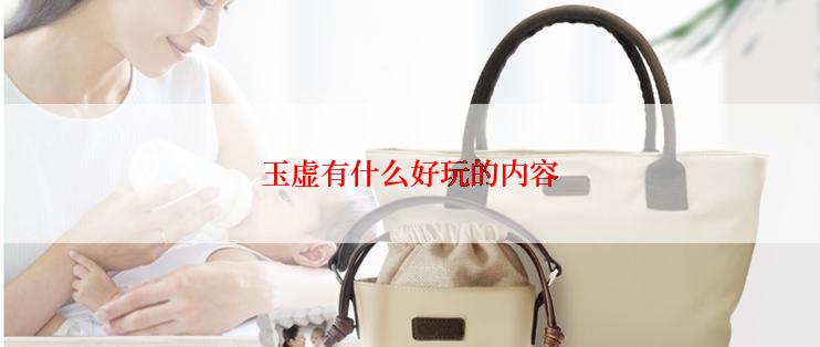 玉虚有什么好玩的内容