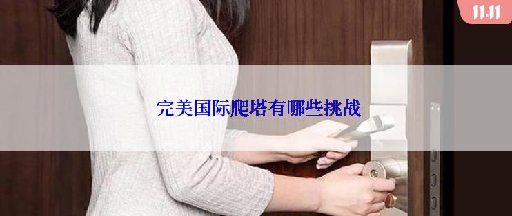  完美国际爬塔有哪些挑战