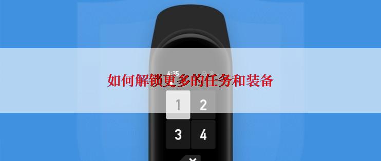 如何解锁更多的任务和装备