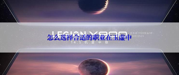 怎么选择合适的职业在玉虚中