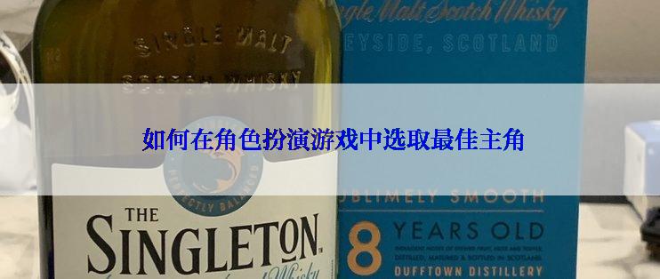  如何在角色扮演游戏中选取最佳主角