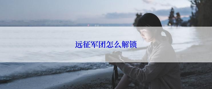 远征军团怎么解锁