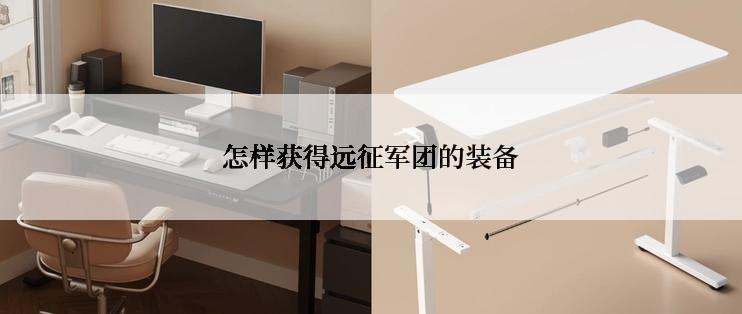 怎样获得远征军团的装备