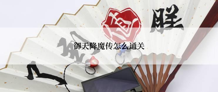 御天降魔传怎么通关