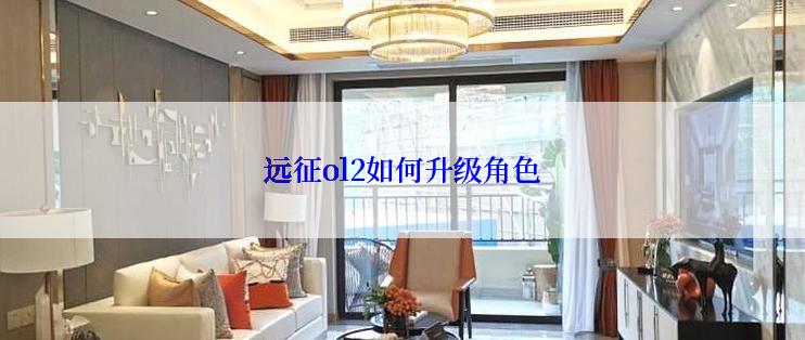 远征ol2如何升级角色