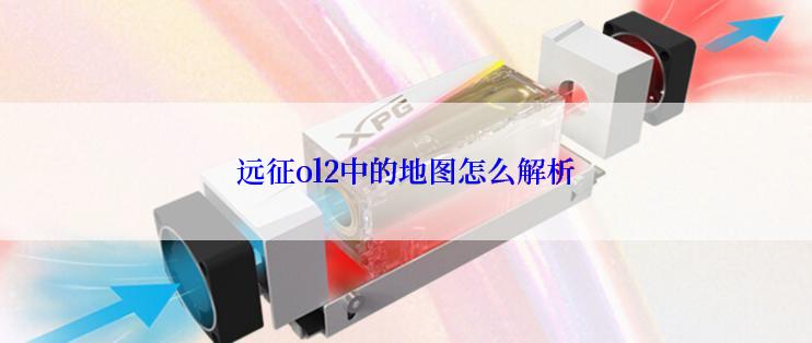 远征ol2中的地图怎么解析