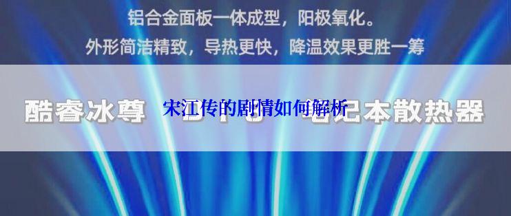 宋江传的剧情如何解析