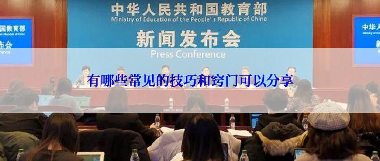 有哪些常见的技巧和窍门可以分享