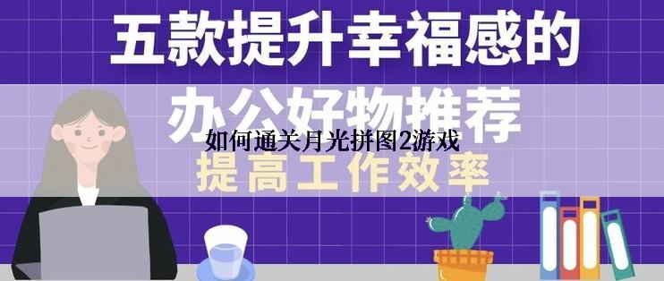 如何通关月光拼图2游戏