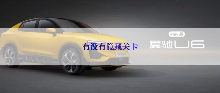 有没有隐藏关卡