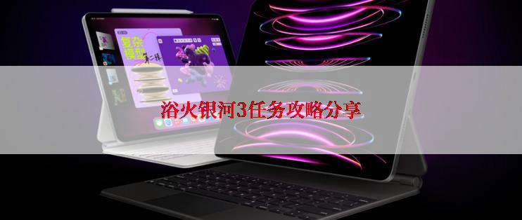 浴火银河3任务攻略分享