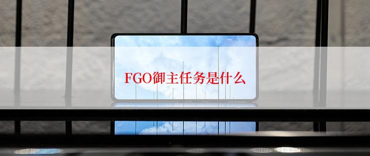 FGO御主任务是什么