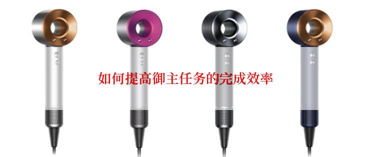 如何提高御主任务的完成效率