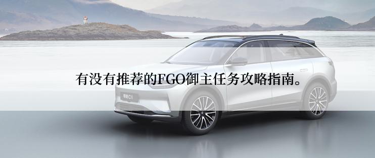 有没有推荐的FGO御主任务攻略指南。