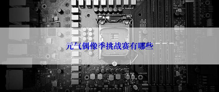 元气偶像季挑战赛有哪些