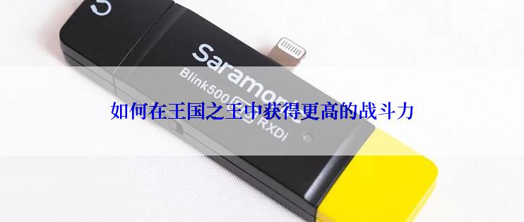 如何在王国之王中获得更高的战斗力