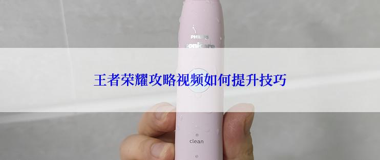 王者荣耀攻略视频如何提升技巧