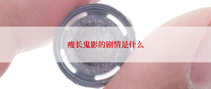 瘦长鬼影的剧情是什么