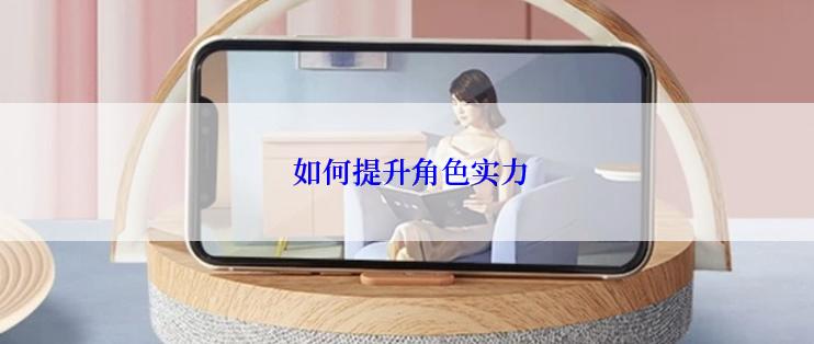  如何提升角色实力