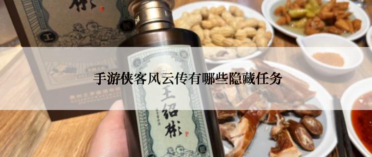 手游侠客风云传有哪些隐藏任务