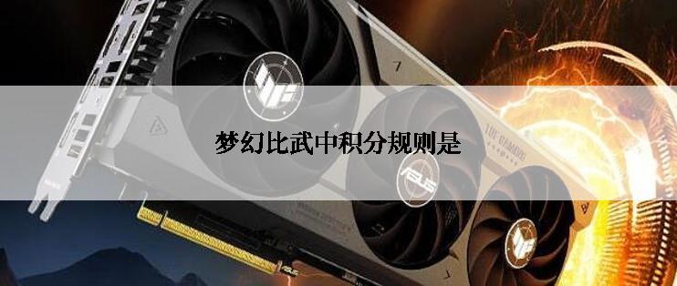 梦幻比武中积分规则是