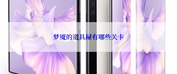 梦魇的道具屋有哪些关卡