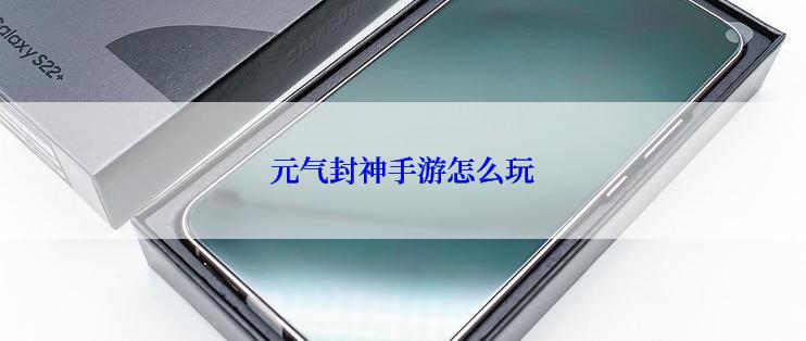 元气封神手游怎么玩