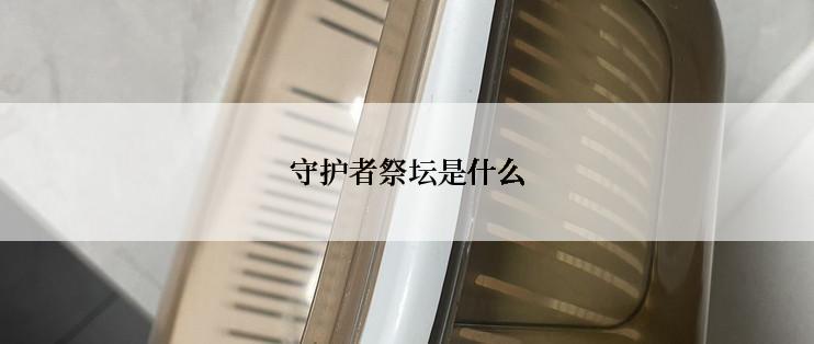 守护者祭坛是什么