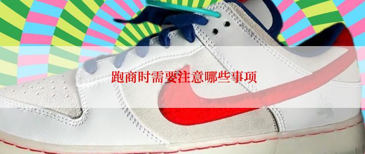  跑商时需要注意哪些事项