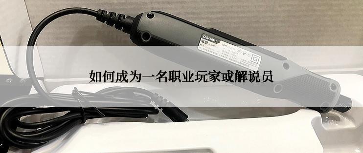 如何成为一名职业玩家或解说员