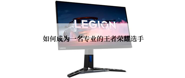  如何成为一名专业的王者荣耀选手