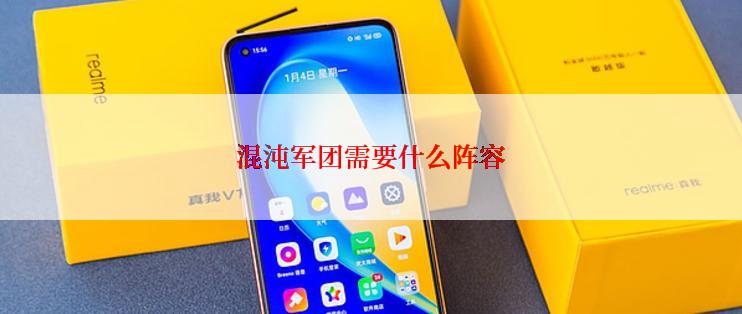 混沌军团需要什么阵容