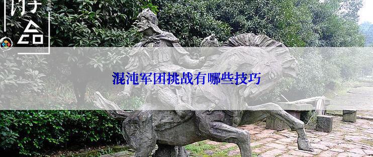 混沌军团挑战有哪些技巧