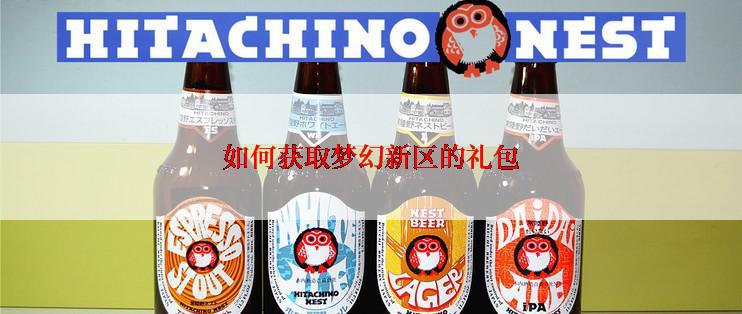 如何获取梦幻新区的礼包